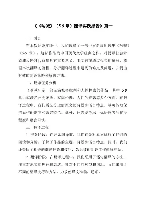 《《呐喊》(5-9章)翻译实践报告》范文