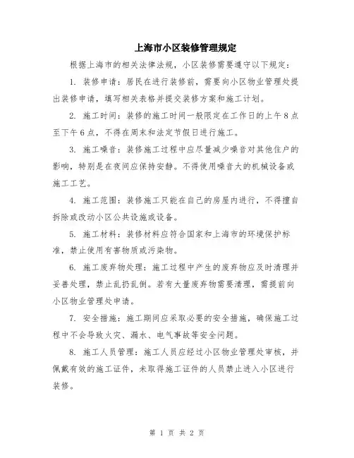 上海市小区装修管理规定