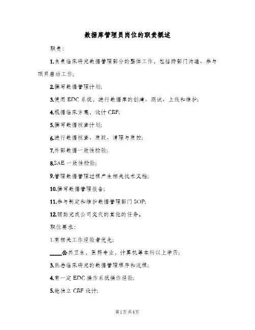数据库管理员岗位的职责概述(三篇)