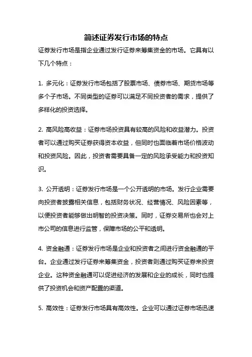 简述证券发行市场的特点