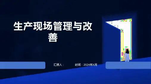 生产现场管理与改善