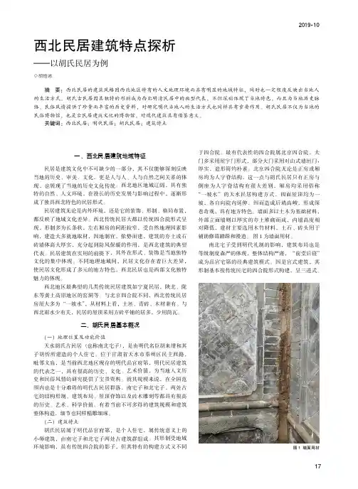 西北民居建筑特点探析--以胡氏民居为例