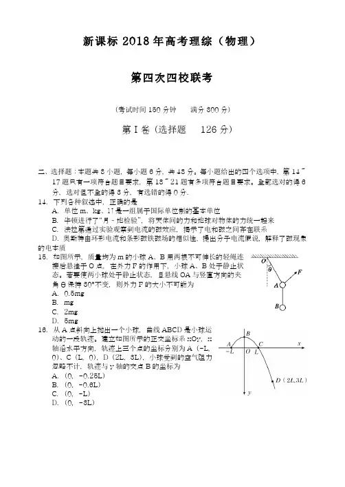 【新课标-全国卷】最新2018年高考理综(物理)第四次四校联考模拟试题及答案解析