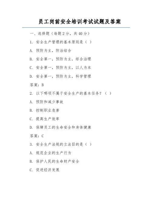 员工岗前安全培训考试试题及答案