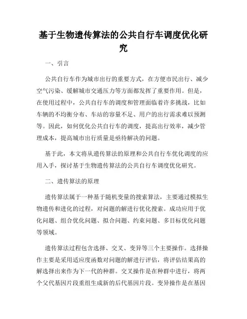基于生物遗传算法的公共自行车调度优化研究