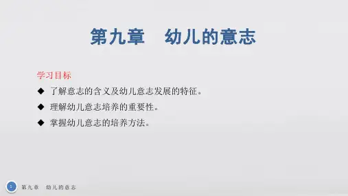 幼儿心理学基础教学课件第九章 幼儿的意志