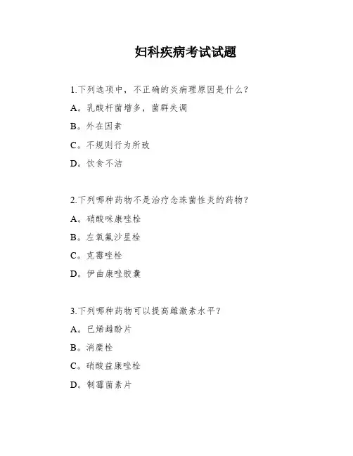 妇科疾病考试试题