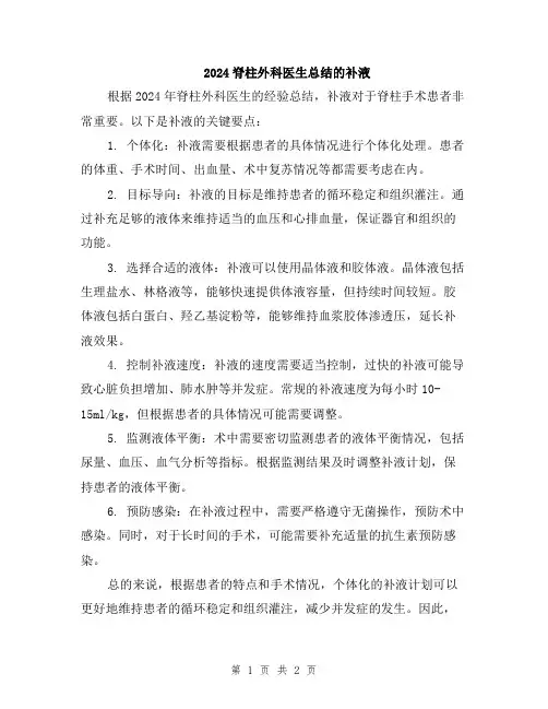 2024脊柱外科医生总结的补液