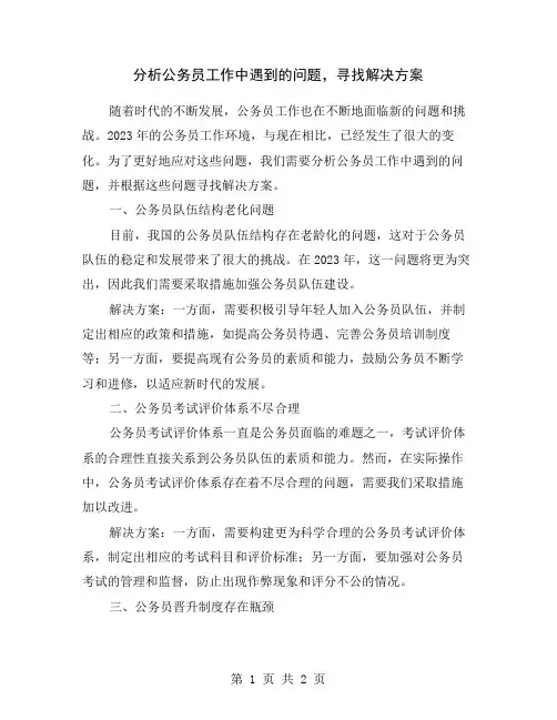 分析公务员工作中遇到的问题,寻找解决方案
