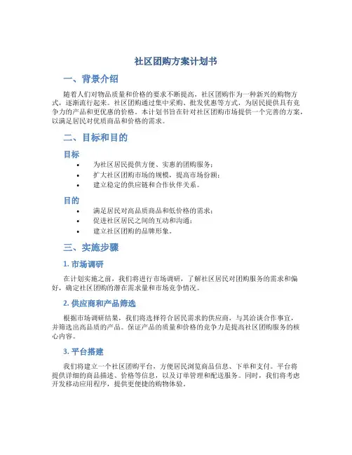 社区团购方案计划书