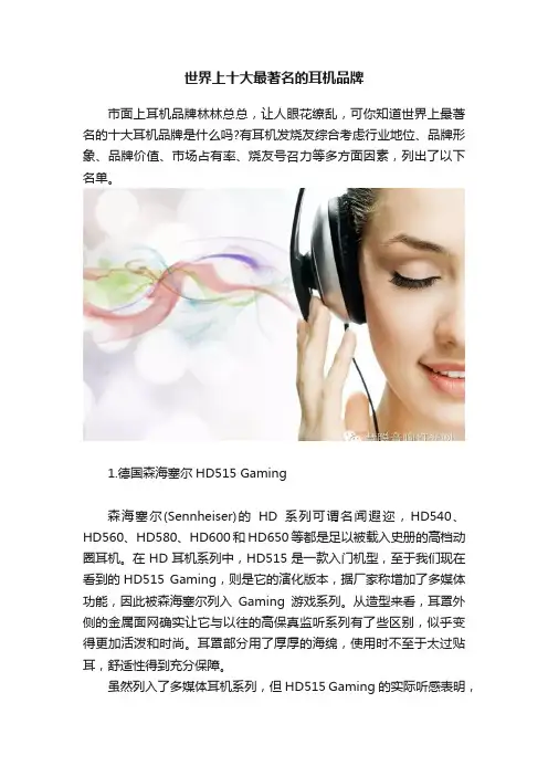世界上十大最著名的耳机品牌