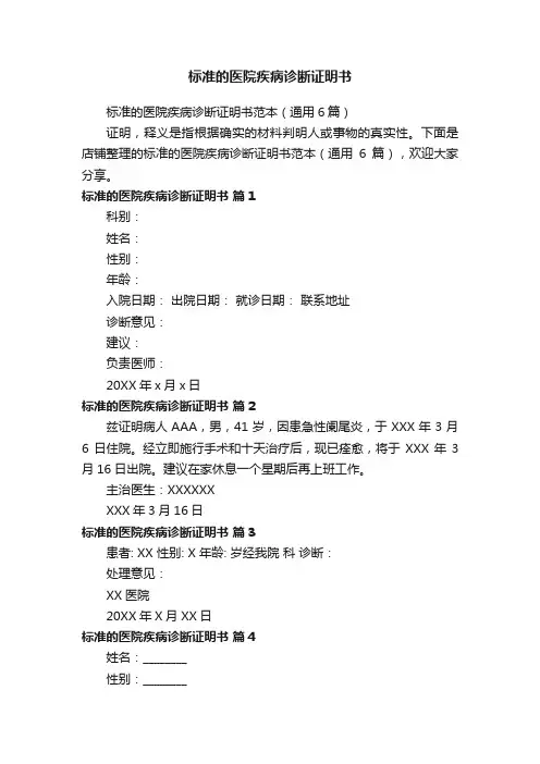 标准的医院疾病诊断证明书