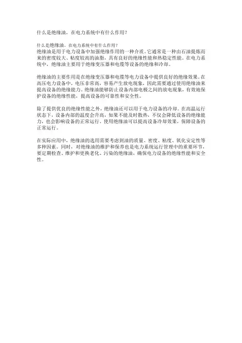 21什么是绝缘油,在电力系统中有什么作用？
