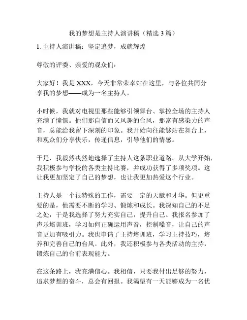 我的梦想是主持人演讲稿(精选3篇)