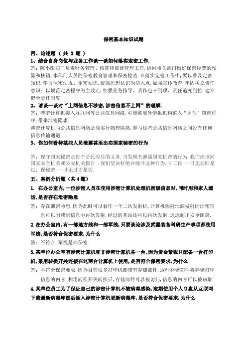 保密基本知识问答题全