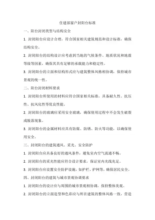 住建部窗户封阳台标准