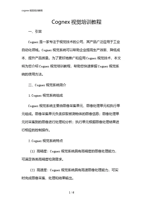 2024年cognex视觉培训教程