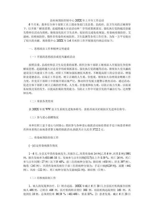 县疾病预防控制中心20XX年上半年工作总结