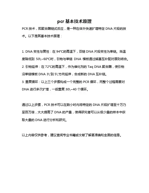 pcr基本技术原理