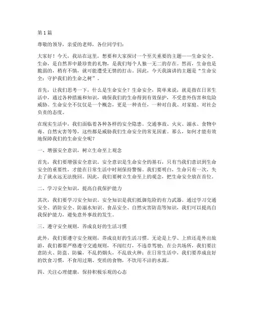 主题生命安全演讲稿(3篇)