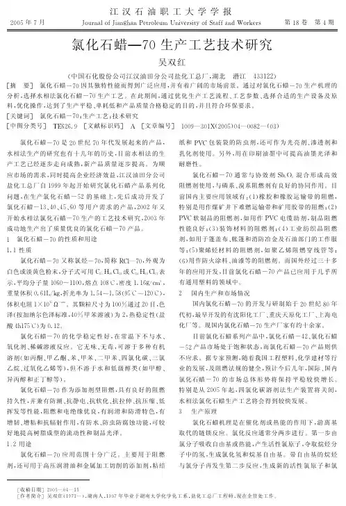 氯化石蜡-70生产工艺技术研究