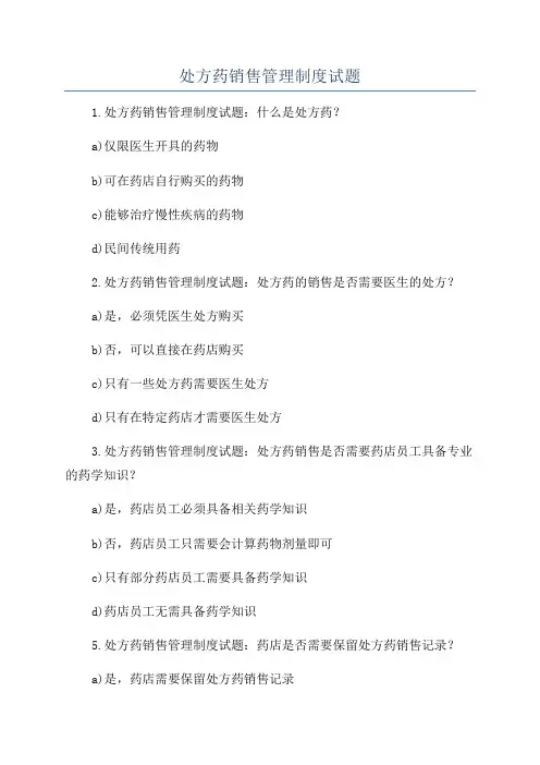 处方药销售管理制度试题