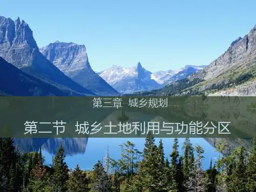 课件1：3.2 城乡土地利用与功能分区课件