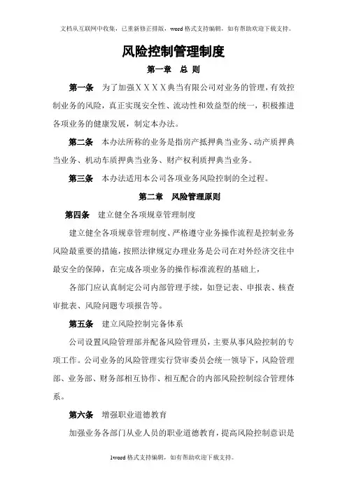 典当有限公司风险控制管理制度