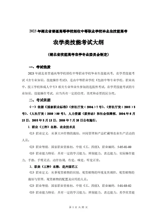 2023年湖北省技能高考技能考试大纲(农学类)