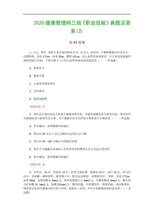 2020健康管理师三级《职业技能》真题及答案(3)