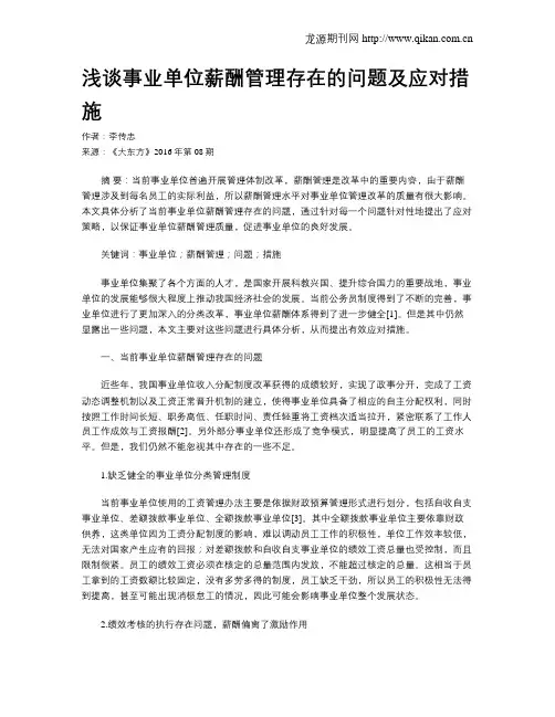 浅谈事业单位薪酬管理存在的问题及应对措施