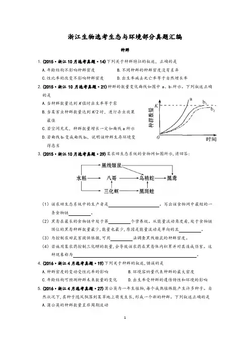 2015年--2020年浙江省生物选考真题汇编精品(生态与环境)