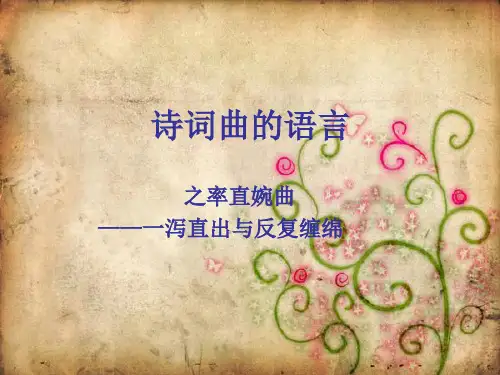 诗词鉴赏--率直与婉曲、含蓄蕴藉、委婉曲折、诙谐之趣