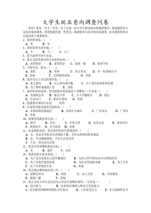 大学生就业意向调查问卷