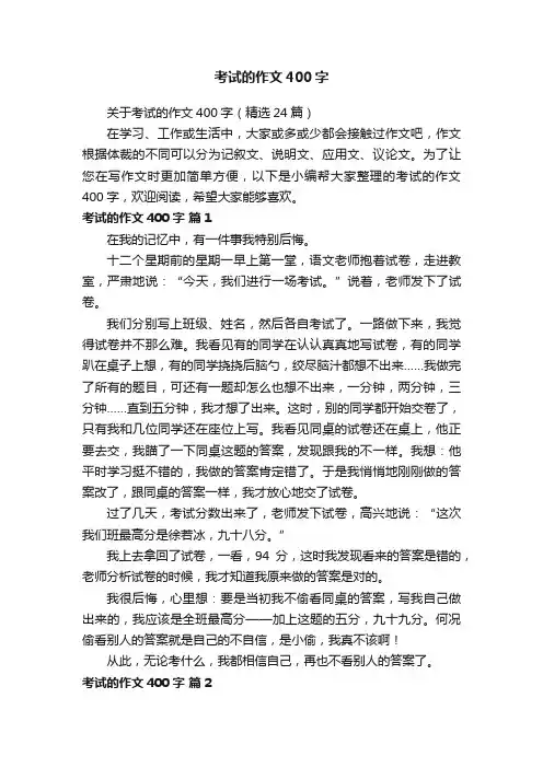 关于考试的作文400字（精选24篇）