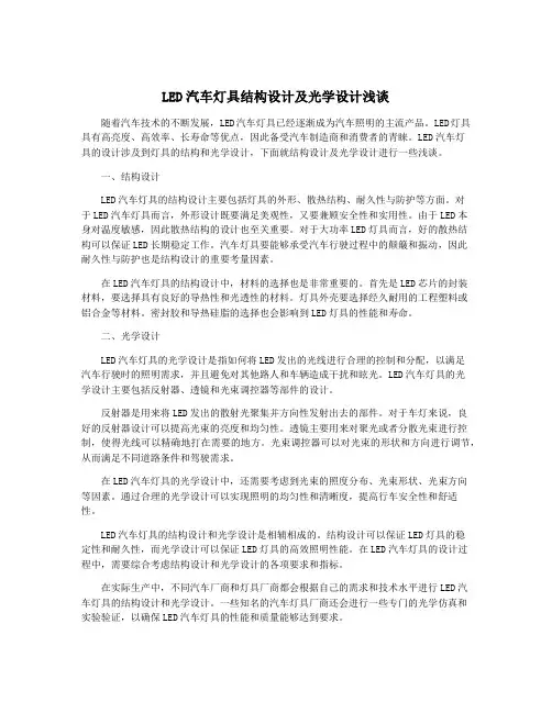 LED汽车灯具结构设计及光学设计浅谈