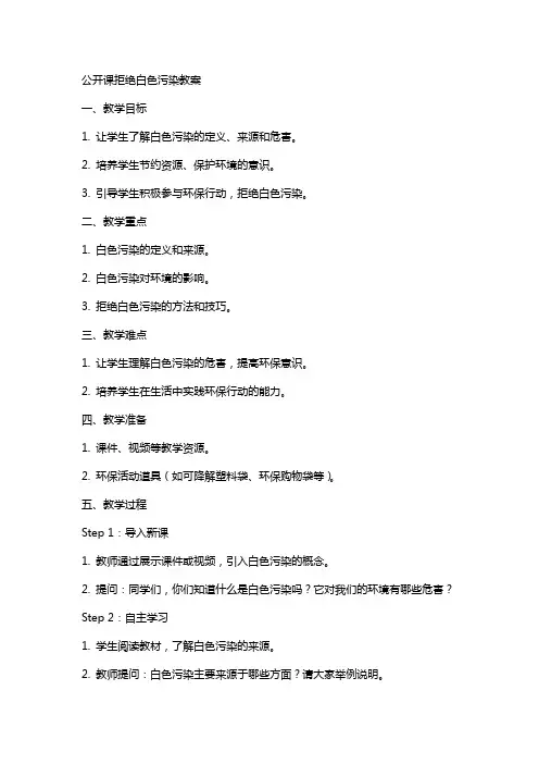 公开课拒绝白色污染教案