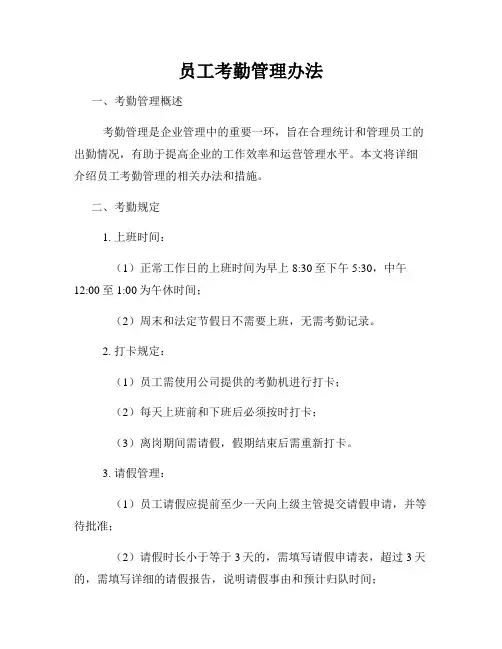 员工考勤管理办法