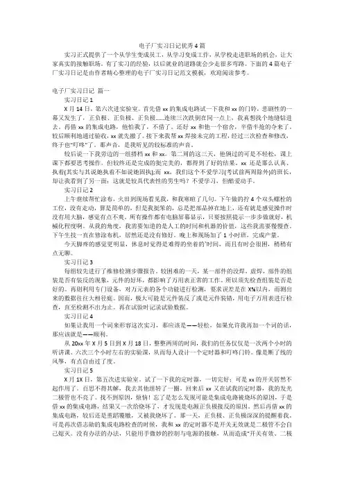 电子厂实习日记优秀4篇