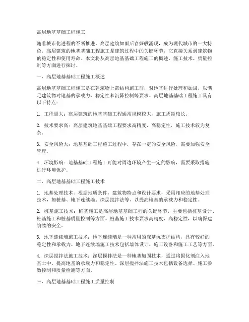高层地基基础工程施工