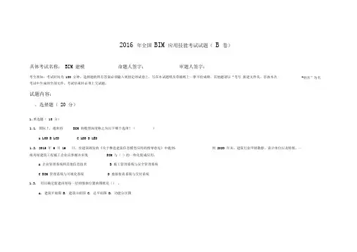 2016年全国BIM应用技能考试试题(B卷)解析