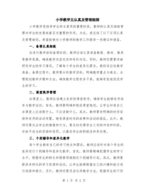 小学教学五认真及管理细则