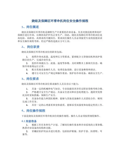 烧结及保障区环带冷机岗位安全操作规程