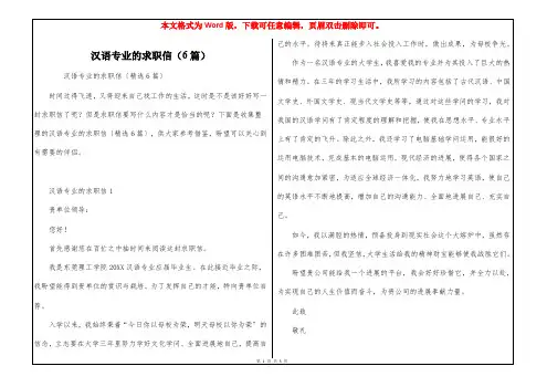 汉语专业的求职信(6篇)