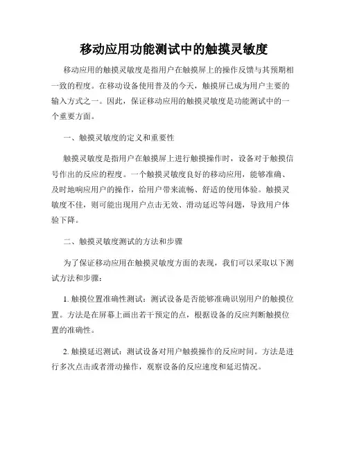 移动应用功能测试中的触摸灵敏度