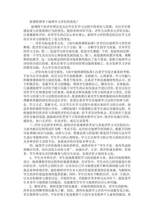 新课程背景下地理学习评价的变化