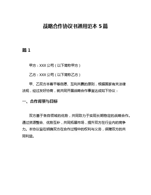 战略合作协议书通用范本5篇
