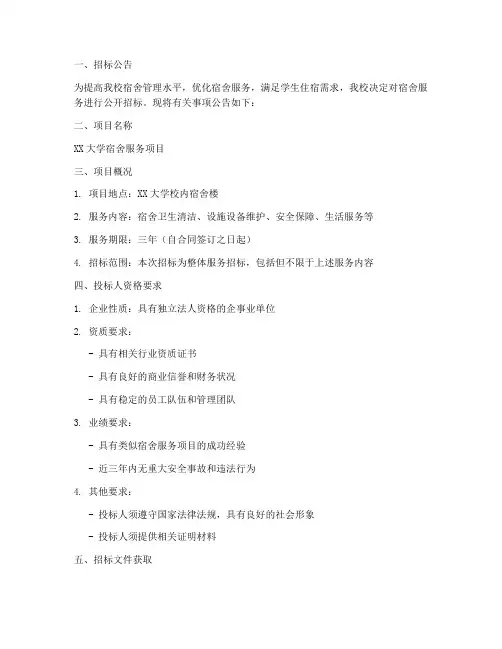 宿舍服务招标文件