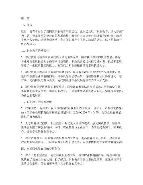 参观职业教育周心得体会(3篇)
