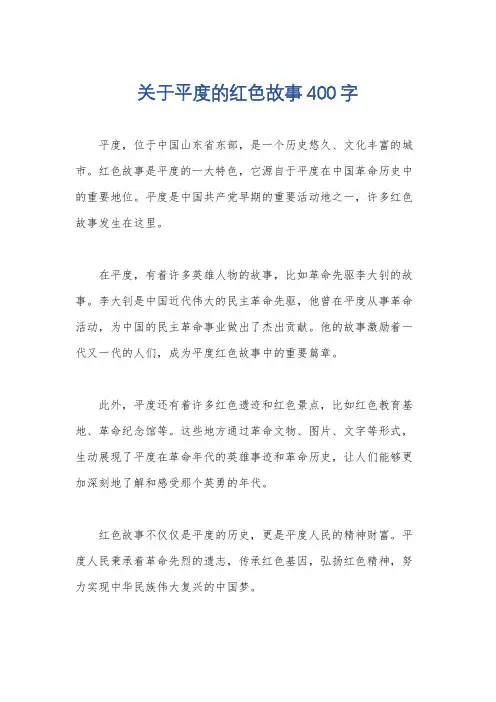 关于平度的红色故事400字